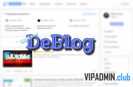 DeBlog v12 - Универсальный шаблон для DLE