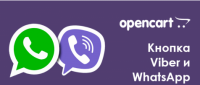 Кнопки Viber и WhatsApp для Opencart