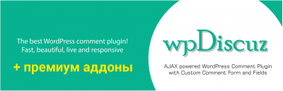 wpDiscuz Premium v7.1.0 NULLED - плагин комментариев WordPress