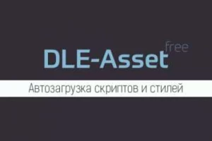 DLE-Asset v2.0 - Автозагрузка стилей и скриптов в шаблон для DLE 14x