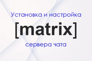 Установка Matrix сервера с помощью playbook 2021