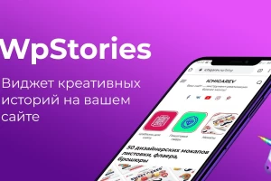 WPStories - плагин для создания историй