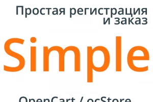 Simple - упрощенная регистрация и заказ для OpenCart