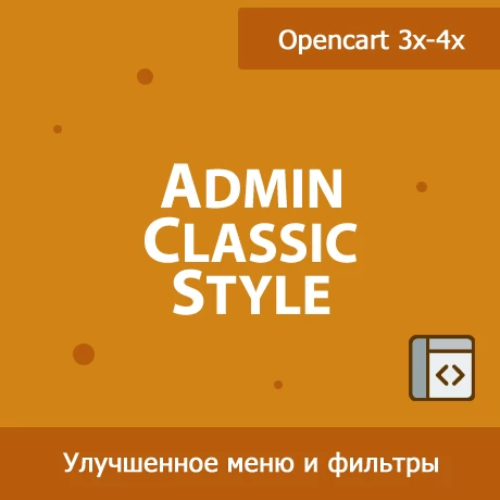 Admin Classic Style - классический вид фильтров и меню в Opencart 3х-4x