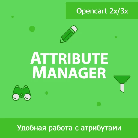Attribute Manager - управление атрибутами / характеристиками