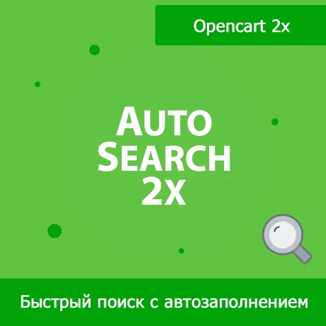 AutoSearch 2x - быстрый поиск с автозаполнением