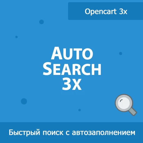 AutoSearch 3x - быстрый поиск для Opencart 3