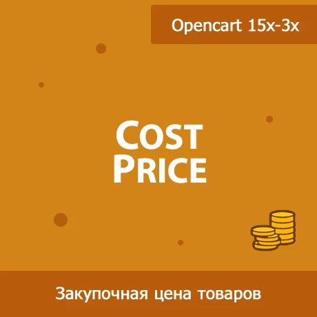 CostPrice - закупочная цена товаров в Opencart