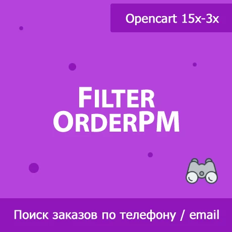 FilterOrderPM - поиск заказов по телефону и email покупателя