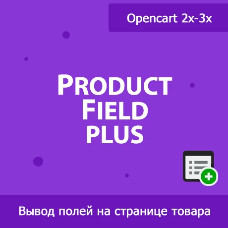 ProductField Plus - универсальный модуль показа полей товара