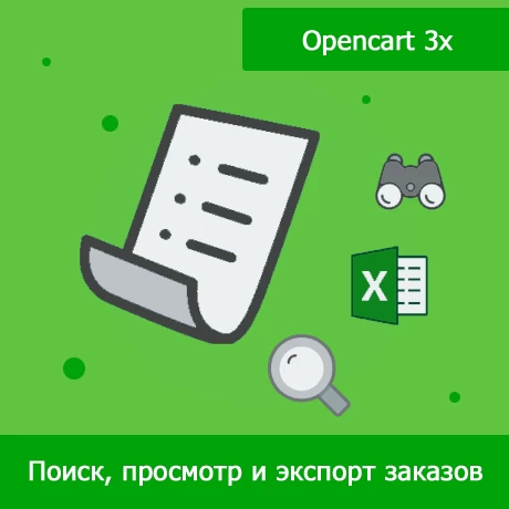 SearchOrder 3x - просмотр, поиск и экспорт заказов для Opencart 3x