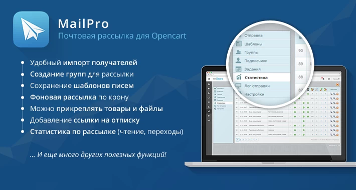 Почтовая рассылка PRO для Opencart/Ocstore 2.x.-3.x