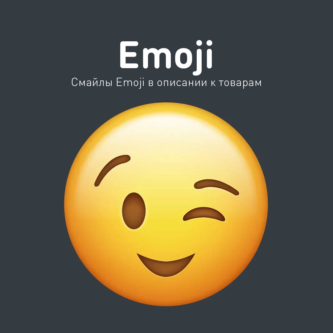 Emoji - смайлы в описании товаров v.1.1