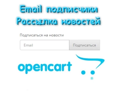 Email подписчики / рассылка