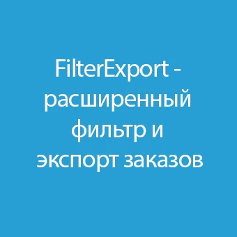 FilterExport - расширенный фильтр и экспорт заказов 1.3