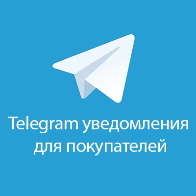 Telegram уведомления для покупателей 1.1