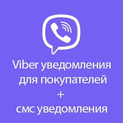 Viber уведомления для покупателей + смс уведомления 2.0