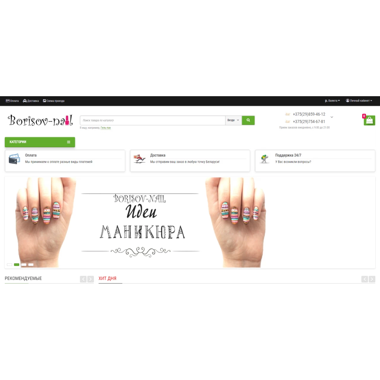 Скрипт интернет магазина Borisov-nail.by