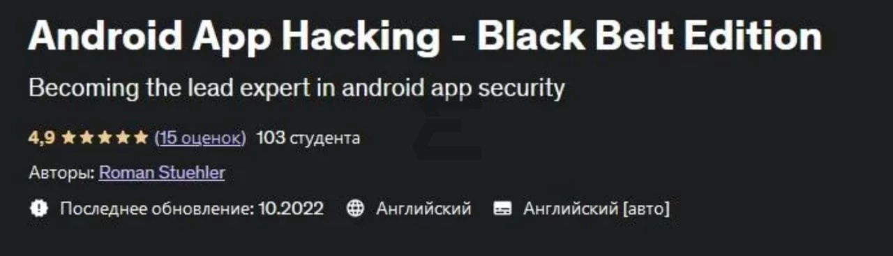 Хакинг приложений под Android (2022)